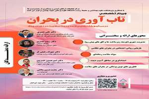 وبینار تخصصی تاب آوری در بحران